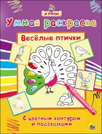 Веселые птички. Раскраска