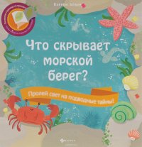 Что скрывает морской берег?