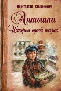 Антошка. История одной жизни