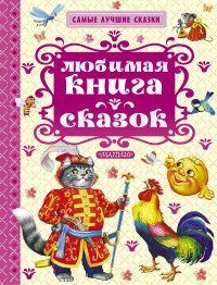 Любимая книга сказок. Русские народные сказки