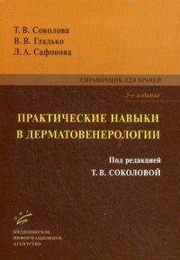 Практические навыки в дерматовенерологии. Справочник для врачей