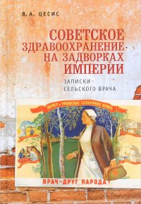 Советское здравоохранение на задворках империи. Записки сельского врача