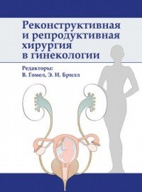 Реконструктивная и репродуктивная хирургия в гинекологии