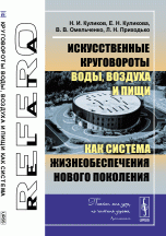 Искусственные круговороты воды, воздуха и пищи как система жизнеобеспечения нового поколения