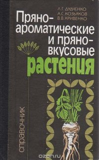 Пряно-ароматические и пряно-вкусовые растения. Справочник