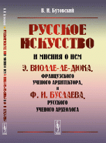 Русское искусство и мнения о нем Э. Виолле-ле-Дюка, французского ученого архитектора, и Ф. И. Буслаева, русского ученого археолога. Критический обзор