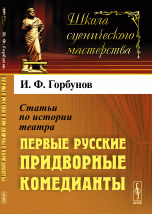 Статьи по истории театра. Первые русские придворные комедианты