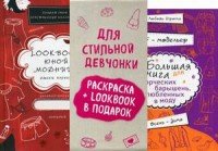 Я - модельер. Lookbook юной модницы (комплект из 2 книг)