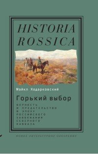 Горький выбор. Верность и предательство в эпоху российского завоевания Северного Кавказа