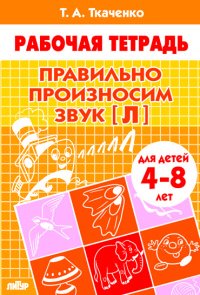 Правильно произносим звук [Л]. Для детей 4-8 лет