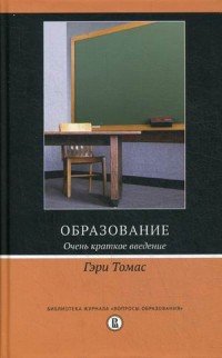 Образование. Очень краткое введение