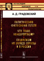 Политическая философия Гегеля. Что такое консерватизм? Социализм на западе Европы и в России