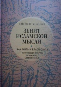 Зенит исламской мысли. В 3 томах. Том 1. Как жить и властвовать. Политическая культура исламского Средневековья