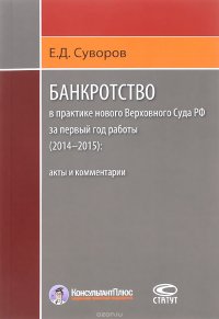 Банкротство в практике нового Верховного Суда РФ за первый год работы (2014–2015). Акты и комментарии