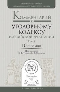 Комментарий к Уголовному кодексу Российской Федерации. В 3 томах. Том 2. Особенная часть