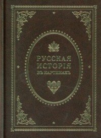 Живописный Карамзин, или Русская история в картинах, издаваемая Андреем Прево. В 3 частях