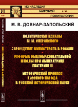 Политические идеалы М. М. Сперанского. Зарождение министерств в России. Реформа общеобразовательной школы при императрице Екатерине II. Исторический процесс русского народа в русской историче