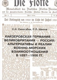 Кайзеровская Германия - Великобритания - Россия. Альтернативы и реалии военно-морских взаимоотношений в 1897-1906 гг