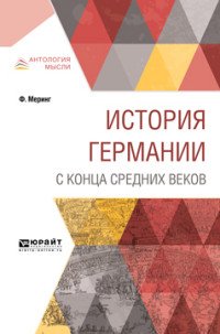 История Германии с конца Средних веков