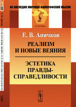 Реализм и новые веяния. Эстетика правды-справедливости