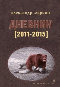 Александр Маркин. Дневник 2011-2015