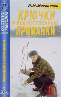 Крючки, искусственные приманки. Справочник