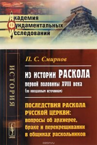 Из истории раскола первой половины XVIII века (по неизданным источникам). Последствия раскола русской церкви. Вопросы об архиерее, браке и перекрещивании в общинах раскольников