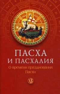 Пасха и пасхалия. О времени празднования Пасхи