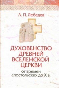 Духовенство древней вселенской церкви от времен апостольских до X в