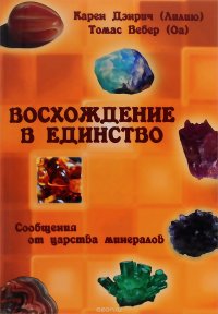 Восхождение в единство. Сообщение от царства минералов