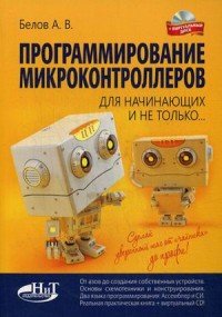 Программирование микроконтроллеров для начинающих и не только. Книга + виртуальный диск