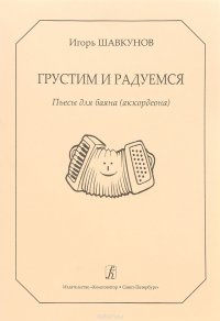 Грустим и радуемся. Пьесы для баяна (аккордеона). Репертуар ДМШ и ДШИ