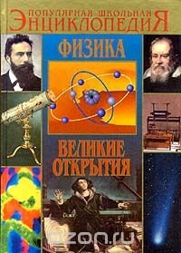 Физика. Великие открытия