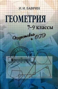 Геометрия. 7-9 классы. Подготовка к ГИА