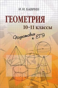 Геометрия. 10-11 классы. Подготовка к ЕГЭ