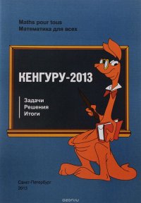 Кенгуру-2013. Задачи, решения, итоги