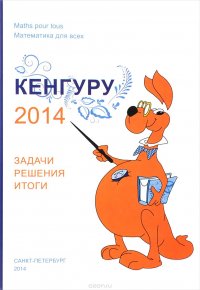 Кенгуру-2014. Задачи, решения, итоги