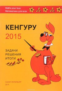 Кенгуру-2015. Задачи, решения, итоги