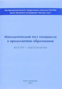 Кенгуру - выпускникам. Математический тест готовности к продолжению образования