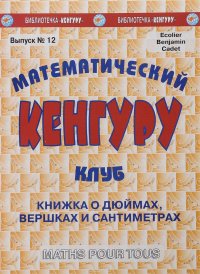 Математический клуб «Кенгуру». Выпуск №12. Книжка о дюймах, вершках и сантиметрах