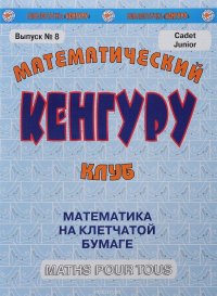 Математический клуб «Кенгуру». Выпуск №8. Математика на клетчатой бумаге