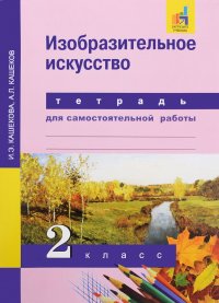 Изобразительное искусство. 2 класс. Тетрадь для самостоятельной работы