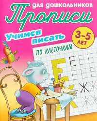 Учимся писать по клеточкам