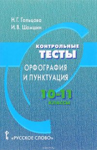 Контрольные тесты. Орфография и пунктуация. 10-11 класс. Учебное пособие