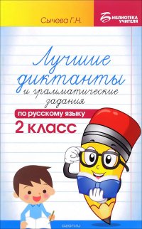 Русский язык. 2 класс. Лучшие диктанты и грамматические задания по русскому языку. Учебное пособие