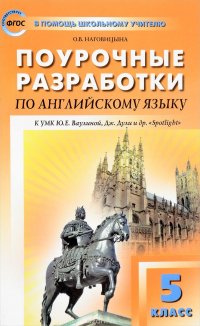 Поурочные разработки по английскому языку. 5 класс