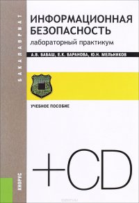 Информационная безопасность. Лабораторный практикум. Учебное пособие (+ CD)