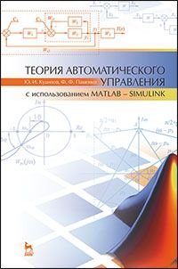 Теория автоматического управления (с использованием MATLAB - SIMULINK). Учебное пособие