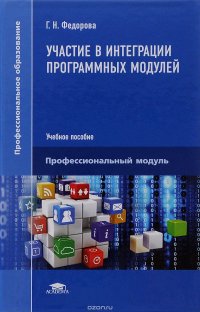 Участие в интеграции программных модулей. Учебное пособие