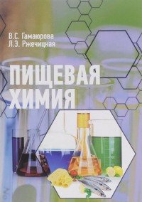 В. С. Гамаюрова, Л. Э. Ржечицкая - «Пищевая химия. Учебник»